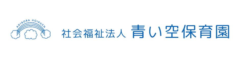 社会福祉法人 青い空保育園